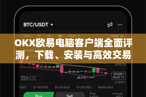 OKX欧易电脑客户端全面评测，下载、安装与高效交易指南