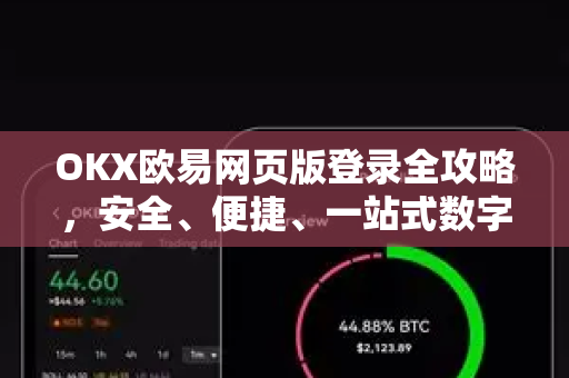 OKX欧易网页版登录全攻略，安全、便捷、一站式数字资产管理