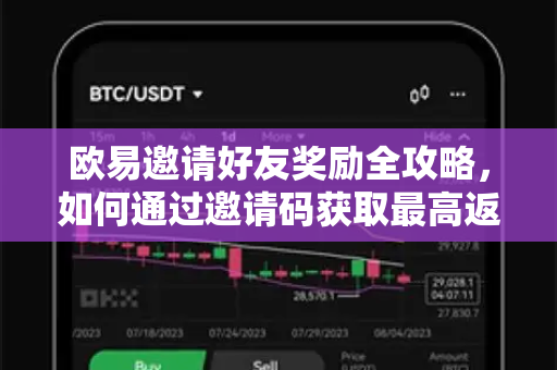 欧易邀请好友奖励全攻略，如何通过邀请码获取最高返佣？
