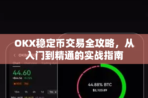 OKX稳定币交易全攻略，从入门到精通的实战指南