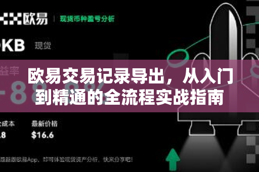 欧易交易记录导出，从入门到精通的全流程实战指南