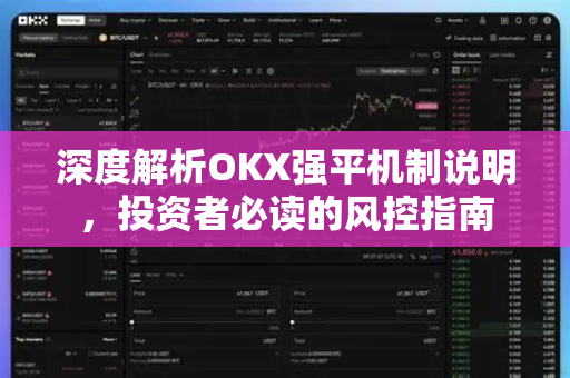 深度解析OKX强平机制说明，投资者必读的风控指南