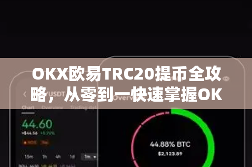 OKX欧易TRC20提币全攻略，从零到一快速掌握OKXTRC20提币流程与技巧