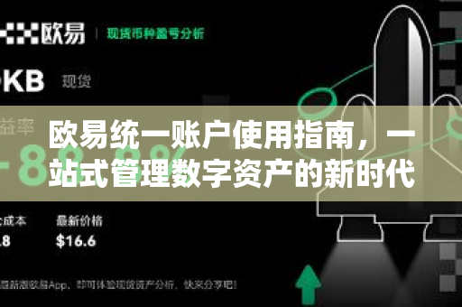 欧易统一账户使用指南，一站式管理数字资产的新时代利器
