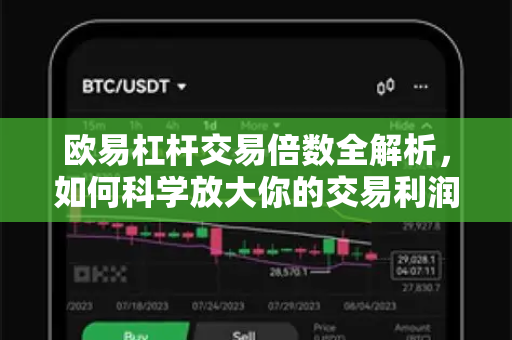 欧易杠杆交易倍数全解析，如何科学放大你的交易利润？