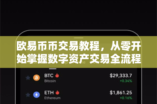 欧易币币交易教程，从零开始掌握数字资产交易全流程