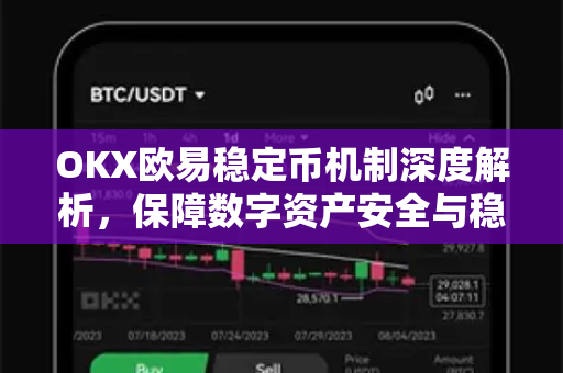 OKX欧易稳定币机制深度解析，保障数字资产安全与稳定的核心策略