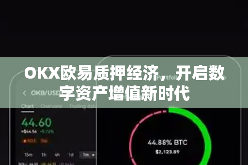 OKX欧易质押经济，开启数字资产增值新时代