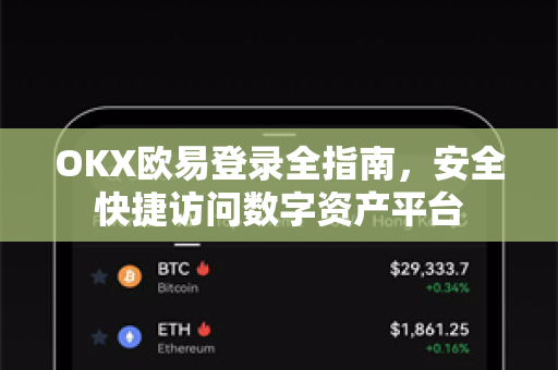 OKX欧易登录全指南，安全快捷访问数字资产平台
