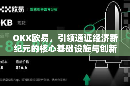OKX欧易，引领通证经济新纪元的核心基础设施与创新引擎