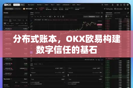 分布式账本，OKX欧易构建数字信任的基石