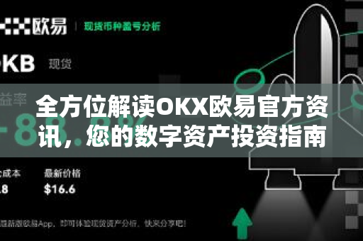 全方位解读OKX欧易官方资讯，您的数字资产投资指南-第1张图片-OKX欧易 | 数字资产交易平台 - 下载注册