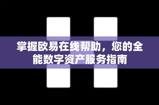 掌握欧易在线帮助，您的全能数字资产服务指南-第1张图片-OKX欧易 | 数字资产交易平台 - 下载注册